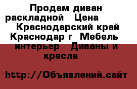 Продам диван раскладной › Цена ­ 2 000 - Краснодарский край, Краснодар г. Мебель, интерьер » Диваны и кресла   